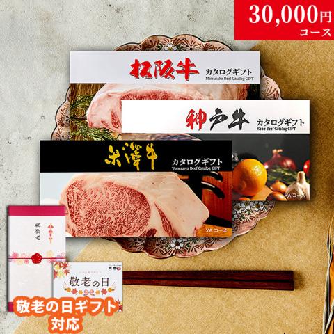 【敬老の日 限定ラッピング】松阪牛・神戸牛・米沢牛 カタログギフト (LB1コース)