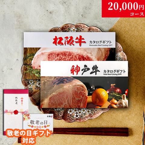 【敬老の日 限定ラッピング】 松阪牛・神戸牛 カタログギフト (LA1コース)