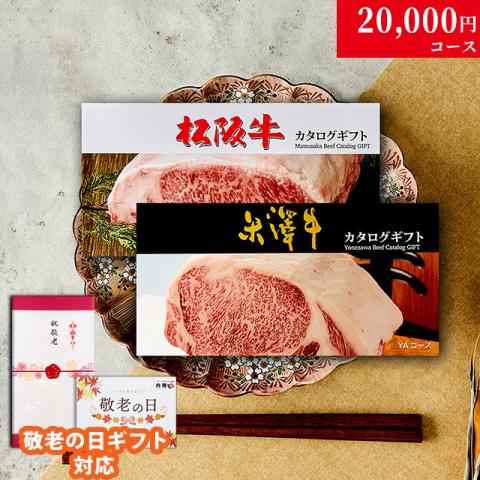 【敬老の日 限定ラッピング】 松阪牛・米沢牛 カタログギフト (LA2コース)