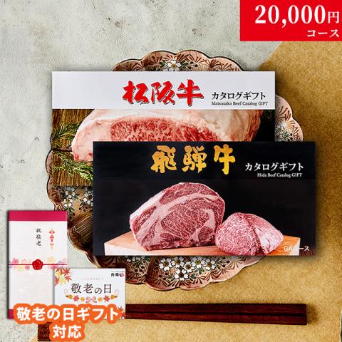 【敬老の日 限定ラッピング】松阪牛・飛騨牛カタログギフト 20,000円 (LA3コース)