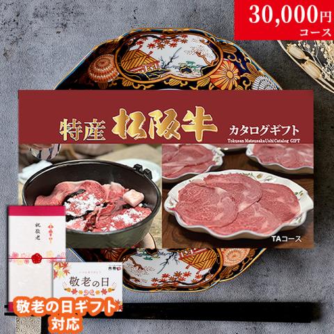 【敬老の日 限定ラッピング】 最高級 特産松阪牛カタログギフト 30,000円　(TAコース)