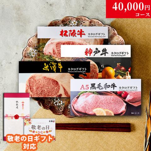 【敬老の日 限定ラッピング】 松阪牛・神戸牛・米沢牛・A5黒毛和牛 カタログギフト LC1コース
