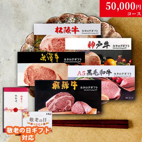 【敬老の日 限定ラッピング】 松阪牛・神戸牛・米沢牛・A5黒毛和牛・飛騨牛 LD1コース
