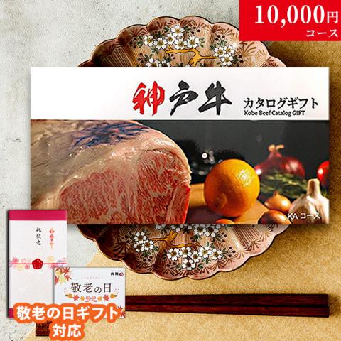 【敬老の日 限定ラッピング】 神戸牛 カタログギフト (KAコース)