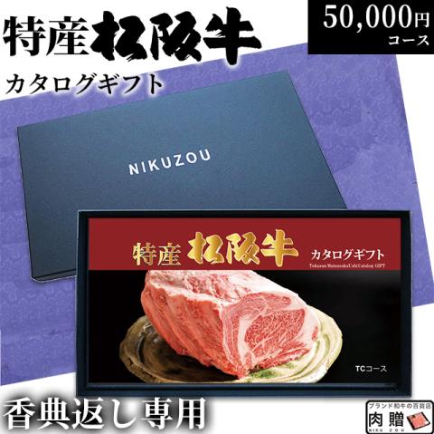 【香典返し 専用 最高級】 特産松阪牛カタログギフト 50,000円　(TCコース)