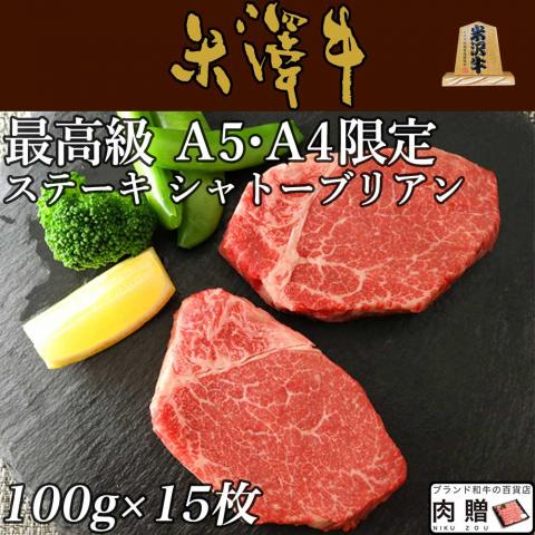 米沢牛 シャトーブリアンステーキ100g×15枚セット(A5・A4等級)