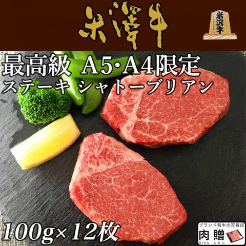 米沢牛 シャトーブリアンステーキ100g×12枚セット(A5・A4等級)