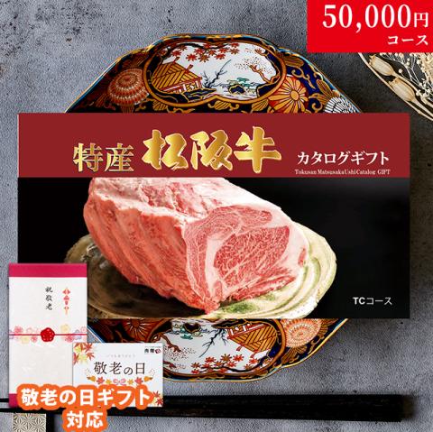 【敬老の日 限定ラッピング】 特産松阪牛カタログギフト 50,000円　(TCコース)