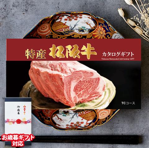 【お歳暮ギフト】 最高級 特産松阪牛カタログギフト 50,000円　(TCコース)