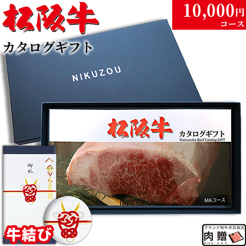 【牛結び 専用 高級】松阪牛カタログギフト 10,000円 (MAコース)