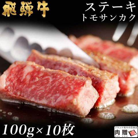 【厳選部位】飛騨牛 ステーキ トモサンカク 100g×10枚 1,000g 1kg 5〜10人前