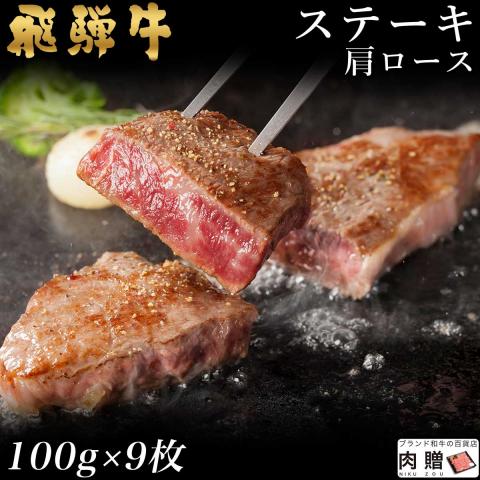 飛騨牛 ステーキ 肩ロース 100g×9枚 900g 5〜9人前 A5 A4