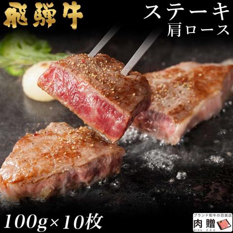 【特選素材】飛騨牛 ステーキ 肩ロース 100g×10枚 1,000g 1kg 5〜10人前