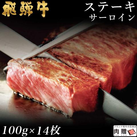 【極上!】飛騨牛 ステーキ サーロイン 100g×14枚 1,400g 1.4kg 7〜14人前