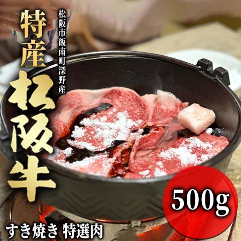 【最高級】 特産松阪牛 すき焼き ギフト 500g 3～4人前 <特選>