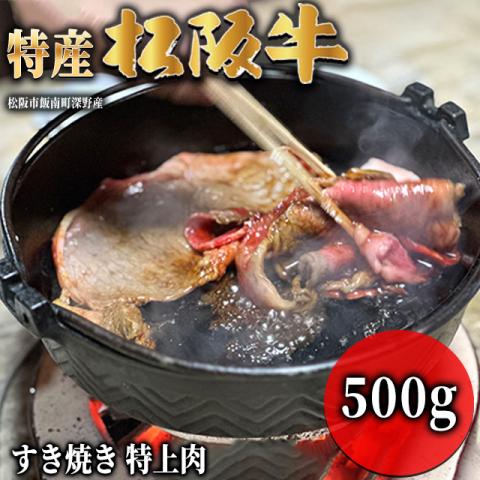 【最高級】 特産松阪牛 すき焼き ギフト 500g 3～4人前 <特上>