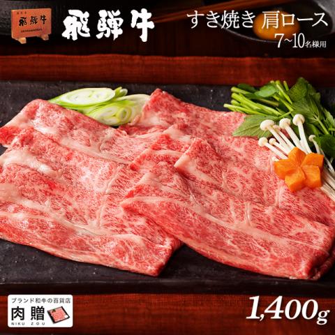 飛騨牛 ギフト すき焼き 肩ロース 1,400g 1.4kg(A5・A4等級)