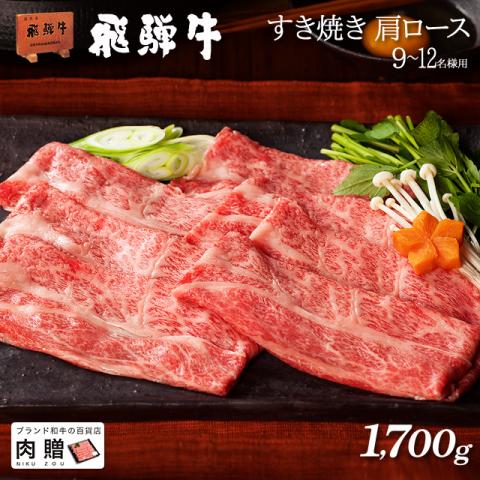 飛騨牛 ギフト すき焼き 肩ロース 1,700g 1.7kg(A5・A4等級)