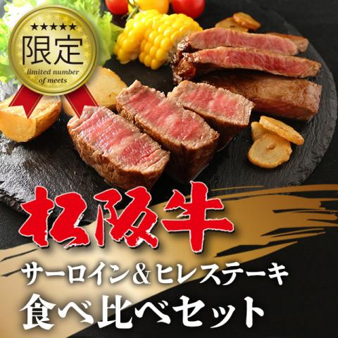 松阪牛 サーロイン&ヒレステーキ 食べ比べセット 各11枚 11〜22人前