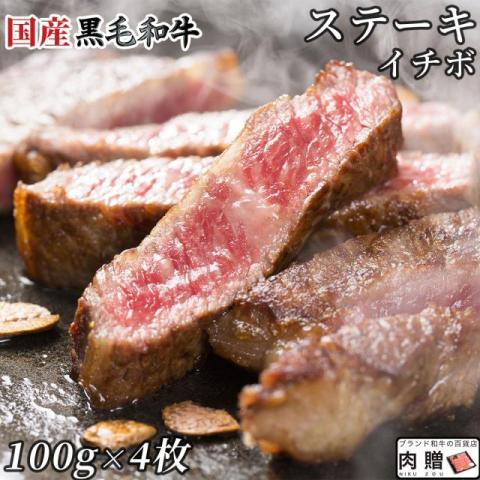 【美味!】 国産黒毛和牛 イチボ ステーキ 100g × 4枚 2〜4人前