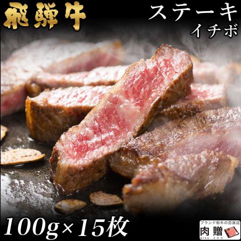 【希少部位】飛騨牛 ステーキ イチボ 100g×15枚 1,500g 1.5kg 8〜15人前