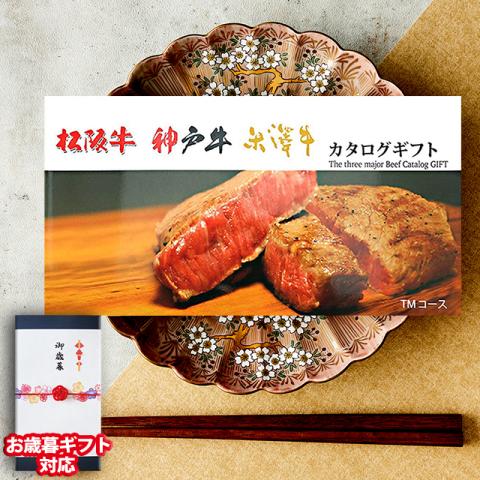 【お歳暮ギフト】 松阪牛・神戸牛・米沢牛 (TMコース)