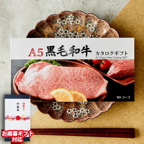 【お歳暮ギフト】 A5黒毛和牛カタログギフト 10,000円 (BAコース)