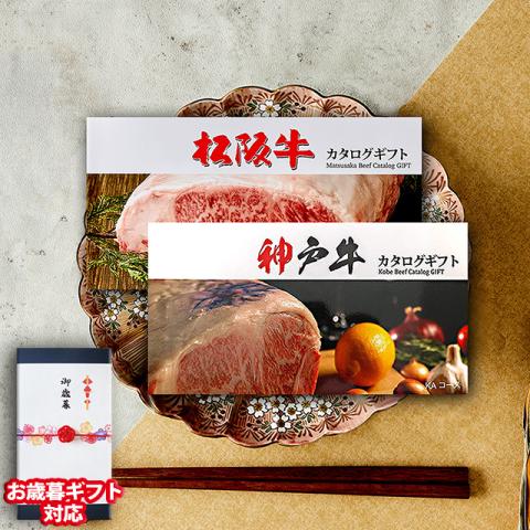 【お歳暮ギフト】 松阪牛・神戸牛 カタログギフト (LA1コース)