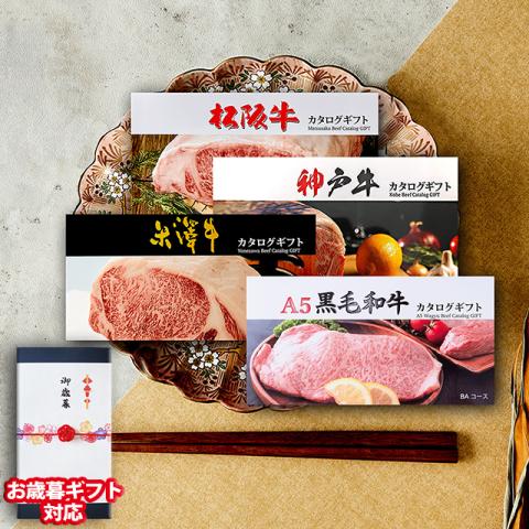 【お歳暮ギフト】 松阪牛・神戸牛・米沢牛・A5黒毛和牛 カタログギフト LC1コース