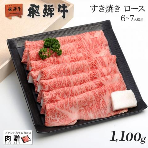 飛騨牛 ギフト すき焼き ロース 1,100g(A5・A4等級)