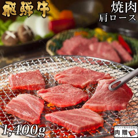 【人気!】飛騨牛 焼肉 ギフト 肩ロース 1,400g 1.4kg 7〜10人前用 A5 A4