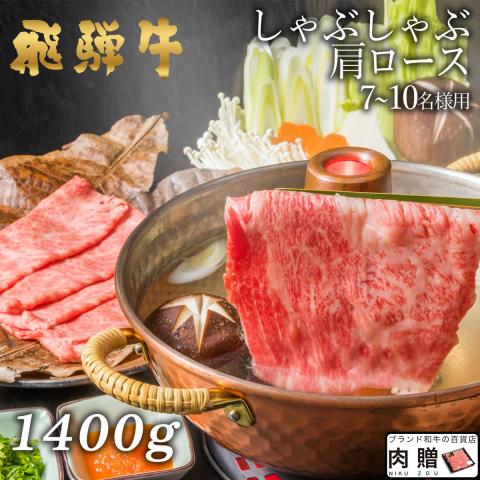 【旨さ極み!】飛騨牛 しゃぶしゃぶ 肩ロース 1,400g 1.4kg 7〜10人前 A5・A4