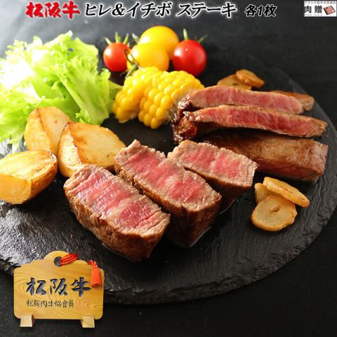 【極上!】松阪牛 食べ比べセット ヒレ100g & イチボ200g ステーキ 各1枚 2〜3人前