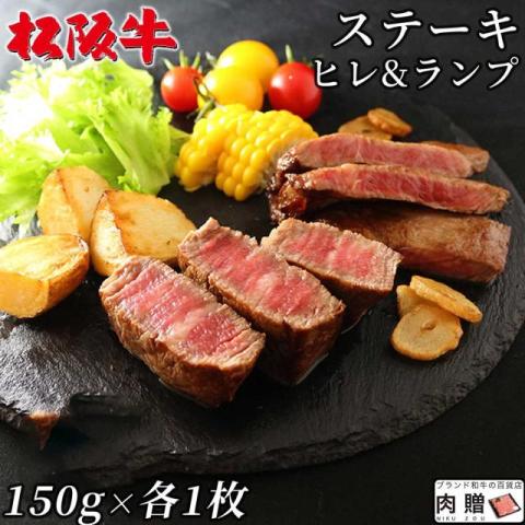 【極上!】 松阪牛 ステーキ  ヒレ&ランプ 150g×各1枚 300g 2〜3人前 食べ比べ