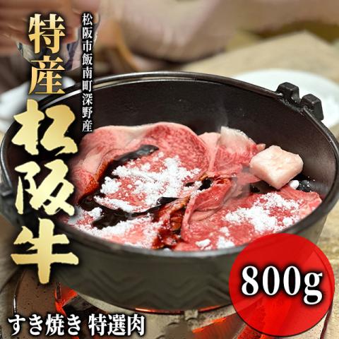 【最高級】 特産松阪牛 すき焼き ギフト 800g 4～6人前 <特選>