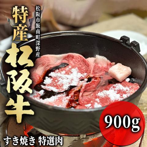 【最高級】 特産松阪牛 すき焼き ギフト 900g 5～6人前 <特選>