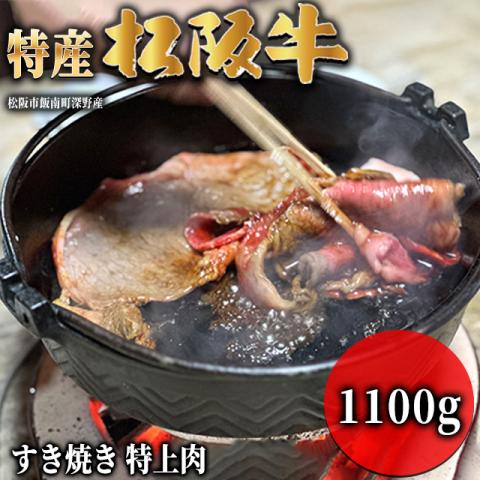 【最高級】 特産松阪牛 すき焼き ギフト 1,100g 1.1kg 6～8人前 <特上>