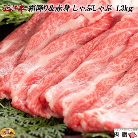 近江牛 食べ比べ 霜降り&赤身 1,300g 1.3kg(A5・A4等級)