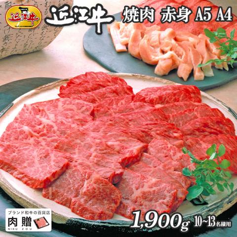 近江牛 ギフト 焼肉 赤身 1,900g 1.9kg(A5・A4等級)