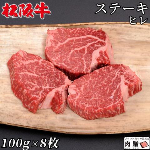 【人気部位!】松阪牛 ステーキ ヒレ 100g×8枚 4〜8人前 A5 A4