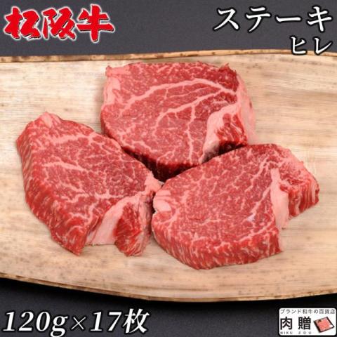 【肉の最高峰!】松阪牛 ステーキ  ヒレ 120g×17枚 2,040g 10〜20人前 A5 A4