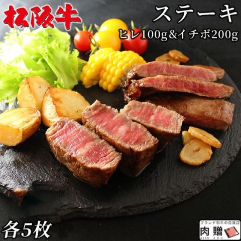 【肉の芸術品!】松阪牛 ステーキ ヒレ100g & イチボ200g 各5枚 8〜15人前 A5 A4