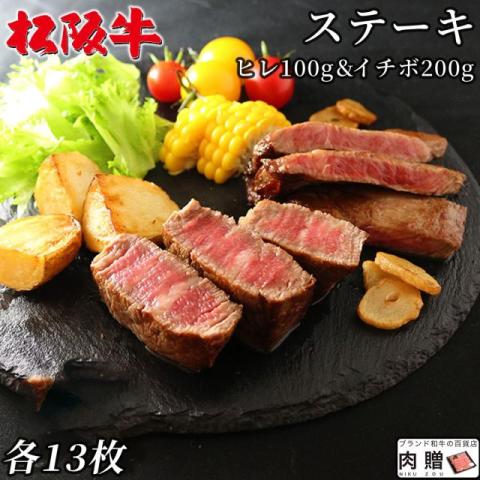 【肉の芸術品!】松阪牛 ステーキ ヒレ100g & イチボ200g 各13枚 20〜39人前