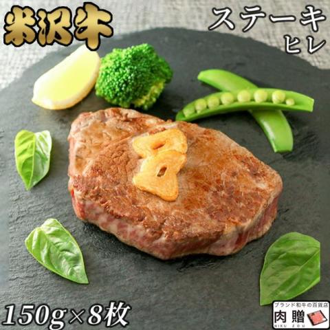 【極上!】米沢牛 ステーキ ヒレ 150g×8枚 1,200g 8人前 A5 A4
