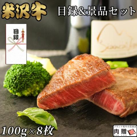 【景品 目録 セット】米沢牛 ステーキ シャトーブリアン 100g×8枚 800g A5 A4