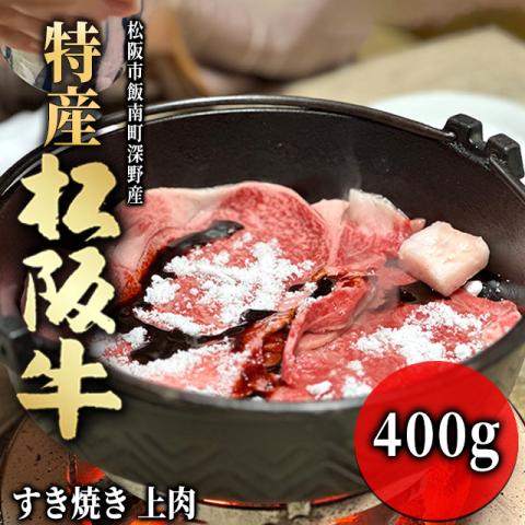 【最高級】 特産松阪牛 すき焼き ギフト 400g 2～3人前 <上肉>