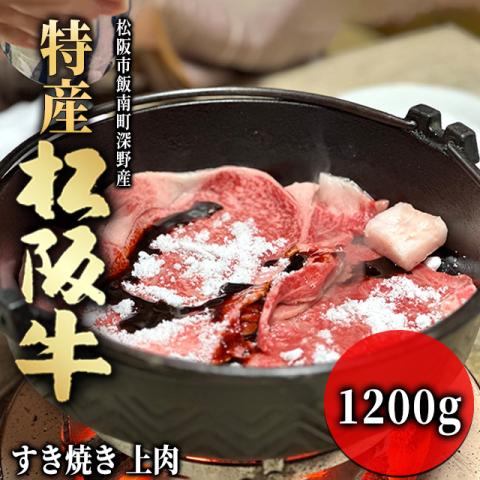 【最高級】 特産松阪牛 すき焼き ギフト 1,100g 1.1kg 6～8人前 <上肉>
