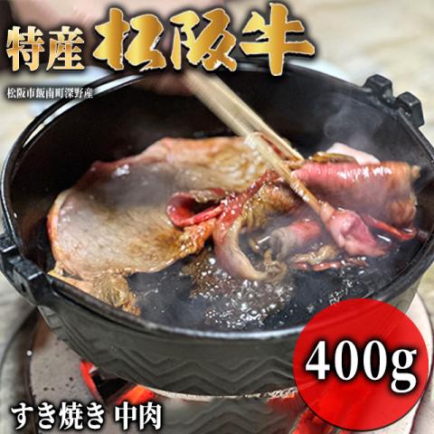 【最高級】 特産松阪牛 すき焼き ギフト 400g 2～3人前 <中肉>