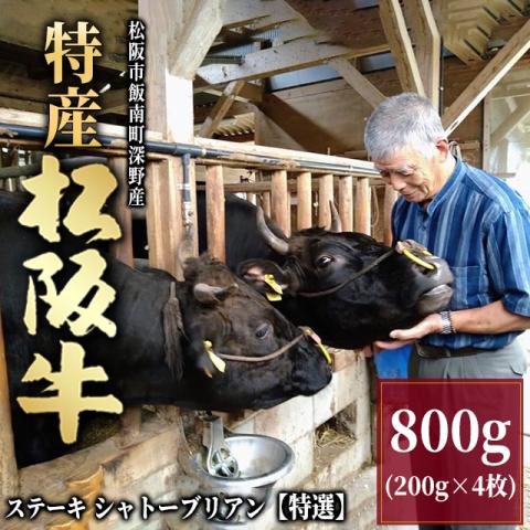 【最高級】特産松阪牛 ステーキ シャトーブリアン 800g (200g×4枚) 4～8人前 <特選>