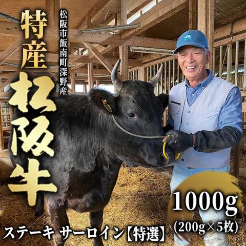 最高級 特産松阪牛 ステーキサーロイン 1,000g (200g×5枚) 5～10人前 特選